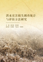 洪水災(zāi)害損失調(diào)查統(tǒng)計與評估方法研究