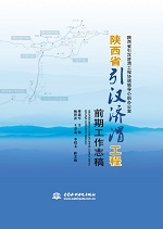 陜西省引漢濟渭工程前期工作志稿