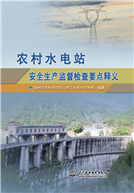農村水電站安全生產監督檢查要點釋義