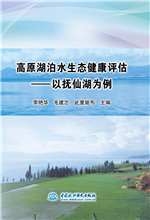 高原湖泊水生態健康評估——以撫仙湖為