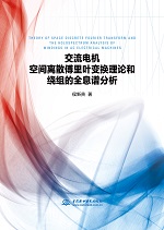 交流電機(jī)空間離散傅里葉變換理論和繞組