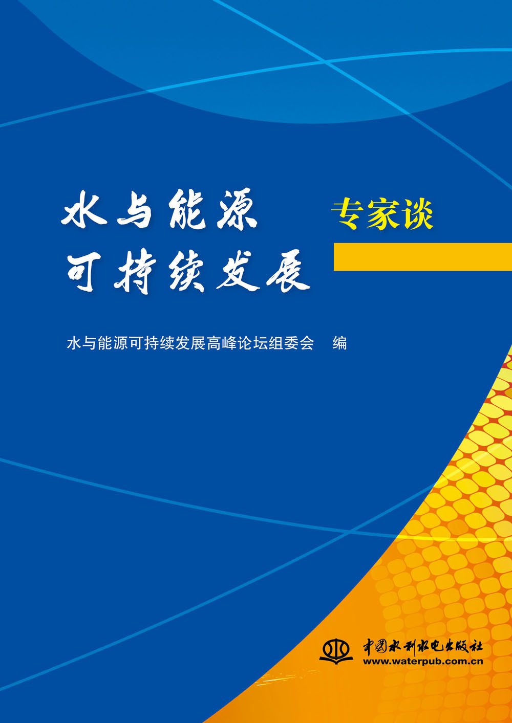 水與能源可持續(xù)發(fā)展專家談