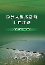 國外大型擋潮閘工程建設(shè)