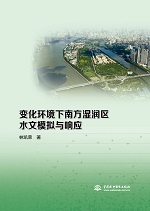 變化環(huán)境下南方濕潤區(qū)水文模擬與響應(yīng)