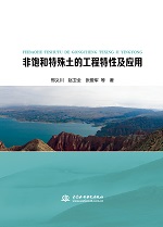 非飽和特殊土的工程特性及應(yīng)用