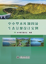 中小型水庫加固及生態(tài)景觀設(shè)計(jì)實(shí)例