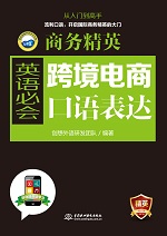 商務(wù)精英：跨境電商英語必會口語表達(dá)