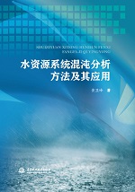 水資源系統(tǒng)混沌分析方法及其應(yīng)用