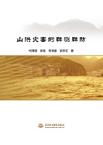 山洪災害的群測群防