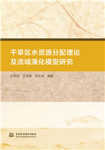 干旱區水資源分配理論及流域演化模型研