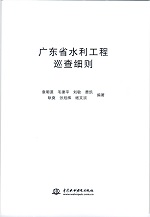 廣東省水利工程巡查細(xì)則