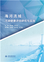 海河流域河湖健康評(píng)估研究與實(shí)踐