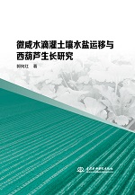 微咸水滴灌土壤水鹽運(yùn)移與西葫蘆生長研