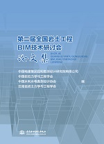 第二屆全國巖土工程BIM技術研討會論文集