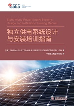 獨(dú)立供電系統(tǒng)設(shè)計(jì)與安裝培訓(xùn)指南