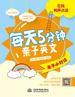 每天5分鐘親子英文·親子小對(duì)話