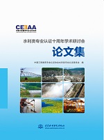 水利類專業(yè)認(rèn)證十周年學(xué)術(shù)研討會(huì)論文集