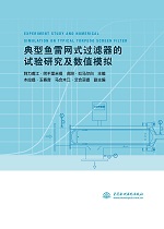 典型魚雷網(wǎng)式過濾器的試驗(yàn)研究及數(shù)值模
