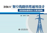 35kV 架空線路鐵塔通用設計  配套基礎通用
