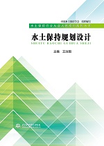 水土保持規(guī)劃設(shè)計(jì)(水土保持行業(yè)從業(yè)人