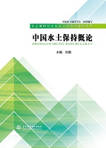 中國(guó)水土保持概論(水土保持行業(yè)從業(yè)人