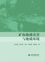 礦山地質(zhì)災(zāi)害與地質(zhì)環(huán)境