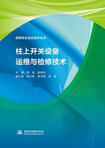 柱上開(kāi)關(guān)設(shè)備運(yùn)維與檢修技術(shù)(配網(wǎng)專業(yè)