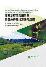 灌溉水有效利用系數(shù)測算分析理論方法與