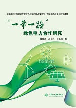 “一帶一路”綠色電力合作研究