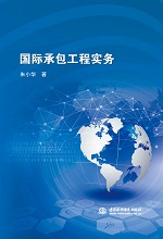 國際承包工程實務