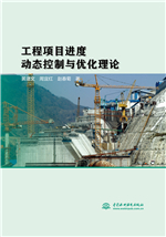 工程項目進度動態控制與優化理論