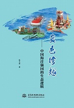 藍色跨越——中國海洋強國的生態邏輯