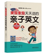 美國家庭天天說的親子英文