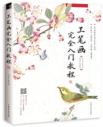 工筆畫完全入門教程
