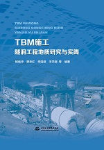 TBM施工隧洞工程地質(zhì)研究與實(shí)踐