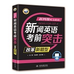 新四級(jí)聽力密碼:新聞?dòng)⒄Z(yǔ)考前突擊(改