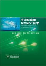 主動配電網規劃設計技術