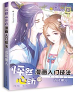 怦然心動的漫畫入門技法 古風美人