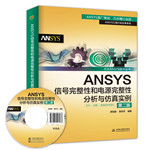 ANSYS信號完整性和電源完整性分析與仿真