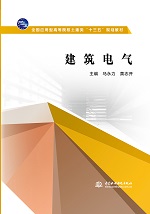 建筑電氣(全國(guó)應(yīng)用型高等院校土建類“