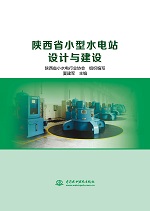 陜西省小型水電站設計與建設