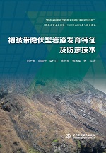 褶皺帶隱伏型巖溶發育特征及防滲技術