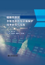 喀斯特地區水電水利開發環境保護技術研