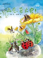 再見，螢火蟲！（地球的孩子繪本館）