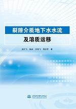 裂隙介質(zhì)地下水水流及溶質(zhì)運(yùn)移