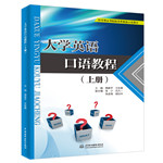 大學(xué)英語(yǔ)口語(yǔ)教程(上冊(cè))(應(yīng)用型高等