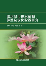 哈爾濱市挺水植物篩選及優(yōu)化配置研究