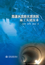 高速水流特大泄洪洞施工關(guān)鍵技術(shù)
