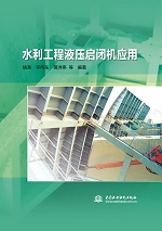 水利工程液壓?jiǎn)㈤]機(jī)應(yīng)用