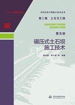 水利水電工程施工技術全書 第二卷 土石